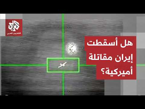 وسائل الإعلام الإيرانية تتحدث عن تحطم جسم طائر فوق منطقة بوشهر.. هل أسقطت إيران مقاتلة أميركية؟