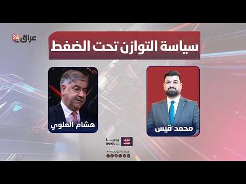 مباشر.. سياسة التوازن تحت الضغط: كيف تدير بغداد تداعيات الحرب في المنطقة؟ | #كشف_حساب مع محمد قيس