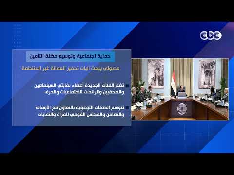 حماية اجتماعية وتوسيع مظلة التأمين.. مدبولي يبحث آليات تحفيز العمالة غير المنتظمة-