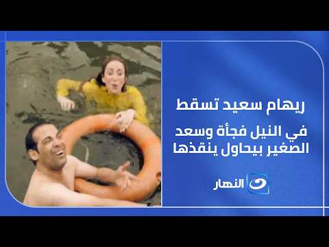 ريهام سعيد تسقط في النيل فجأة .. وسعد الصغير بيحاول ينقذها