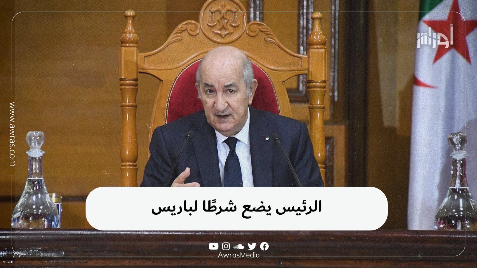 الرئيس يضع شرطًا لباريس