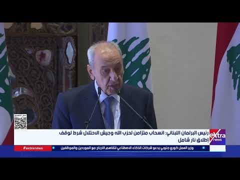 رئيس البرلمان اللبناني: انسحاب متزامن لحزب الله وجيش الاحتلال شرط لوقف إطلاق نار شامل