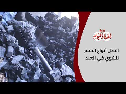 البرتقال ولا الجازورين؟.. أفضل أنواع الفحم للشوي في العيد