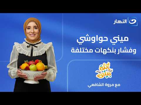 ميني حواوشي وفشار بنكهات مختلفة | أكلة بيتي | الحلقة الكاملة | الإثنين 15 يونيو 2026