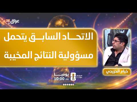الخزرجي : الاتحاد السابق يتحمل مسؤولية النتائج المخيبة للمنتخب العراقي في كأس العالم