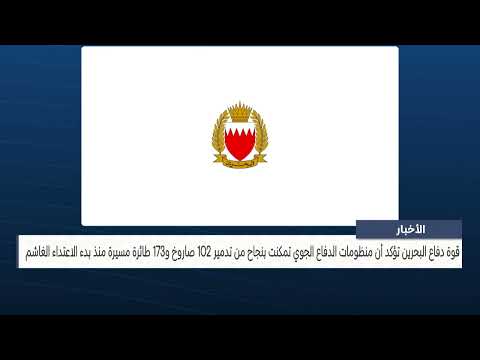 الأخبار : قوة دفاع البحرين تؤكد أن منظومات الدفاع الجوي تمكنت بنجاح من تدمير 102 صاروخ و173  مسيرة