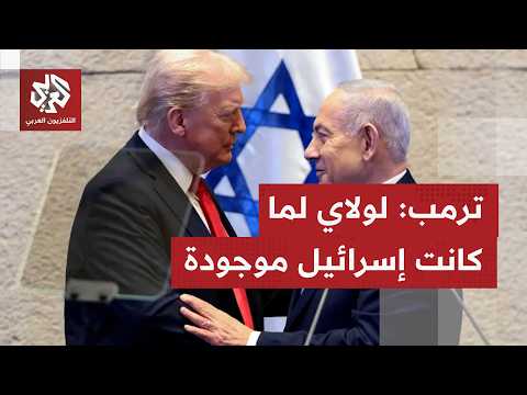 ترمب يضع نفسه وصيا على إسرائيل ويعتبر نفسه سبب بقائها