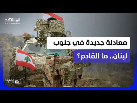 جنوب لبنان بعد خروج إسرائيل.. سيطرة للجيش اللبناني أم عودة ميدانية لـ “حزب الله”؟
