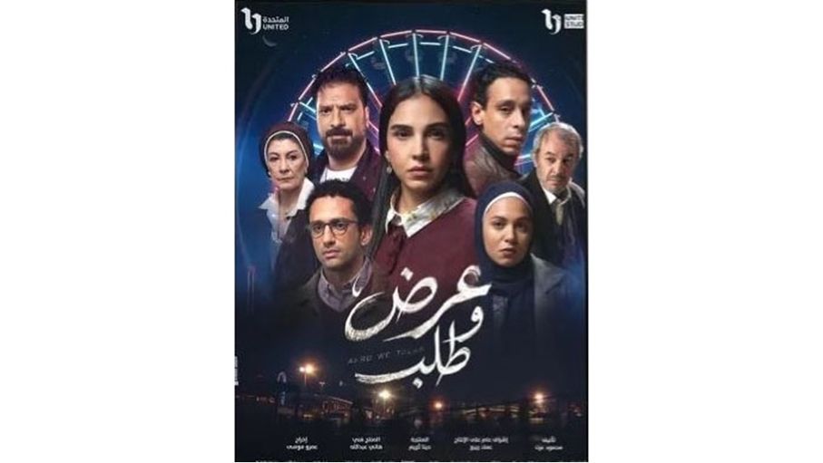 أبو ضيف وحاتم يقودان "عرض وطلب".. أداء نفسي يتجاوز الأرقام
