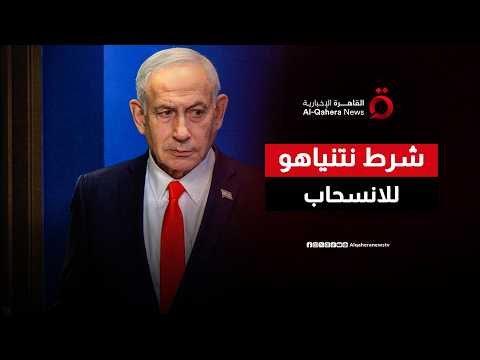 رغم الاتفاق الإطاري.. نتنياهو يتمسك بشرط نزع سلاح حزب الله قبل الانسحاب من لبنان