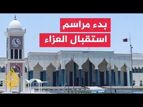 مشاعر الحزن تخيم على قطر مع بدء استقبال المعزين في وفاة الأمير الوالد
