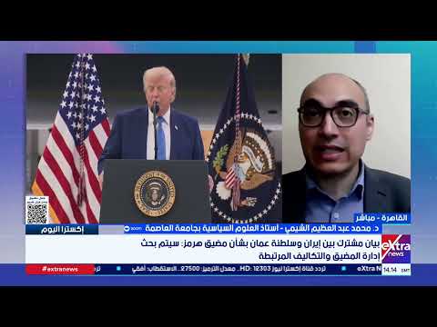 د. محمد عبد العظيم الشيمي: تعديل بنود الاتفاقية بين إيران وأمريكا أمر معهود من واشنطن في المفاوضات