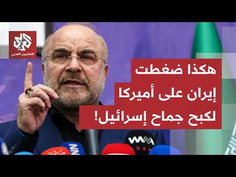 من طهران.. مراسل العربي يرصد آخر التصريحات والردود الإيرانية حول تأجيل التفاوض والهدنة في لبنان