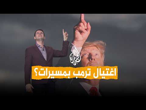 شبكات | ضرب البيت الأبيض بمسيرات.. كشف مخطط اغتيال ترمب