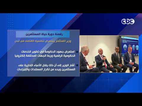 رقمنة دورة حياة المستثمرين.. وزير الاستثمار يستعرض تنافسية الاقتصاد في لندن