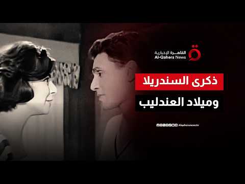 تلاقي عمالقة الفن المصري.. محطات فنية وإنسانية جمعت بين السندريلا والعندليب
