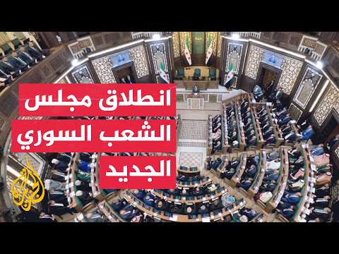 مجلس الشعب السوري يبدأ أعماله بانتخاب هيئة رئاسته الجديدة
