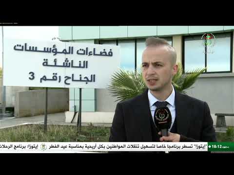 قسنطينة - مؤسسات ناشئة | القطب التكنولوجي.. حاضنة الشباب من أصحاب المشاريع الابتكارية