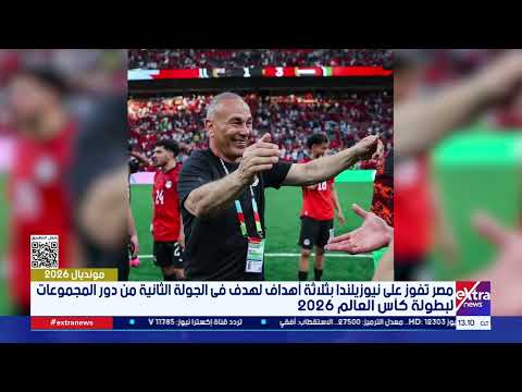 أخبار المونديال| متابعة لأحدث أخبار كأس العالم 2026