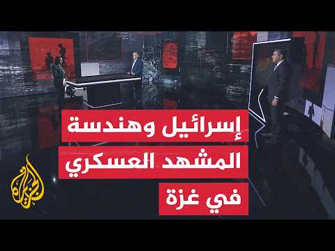 قراءة عسكرية.. الحرب الإسرائيلية على غزة وأثرها على جغرافيا وديموغرافيا القطاع