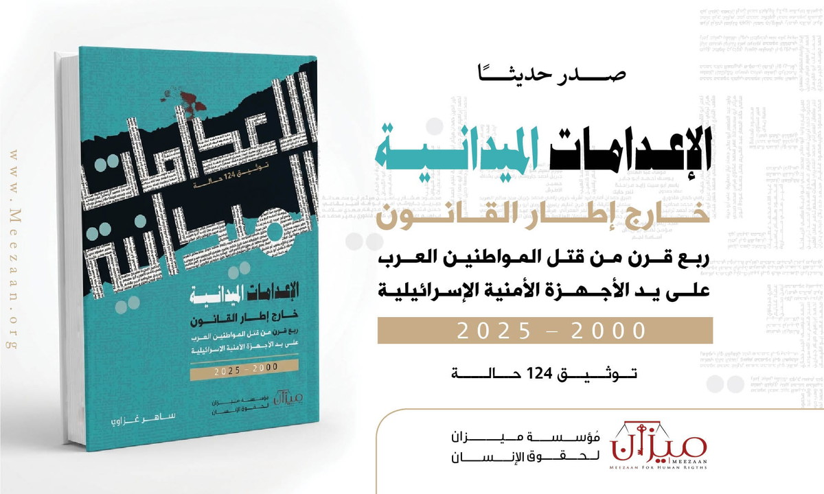 ميزان تصدر الطبعة الثانية من كتابها التوثيقي الموسّع حول الإعدامات الميدانية