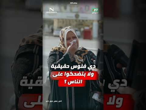 مذيع الشارع | جبر الخواطر| دي فلوس حقيقية ولا بتضحكوا على الناس؟