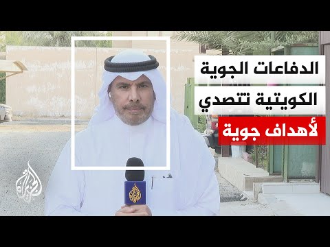 Kuwaiti Army Announces Interception of Hostile Aerial Targets and Revolutionary Guard Claims Stri...