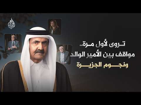 تروى لأول مرة.. مواقف بين الأمير الوالد ونجوم الجزيرة