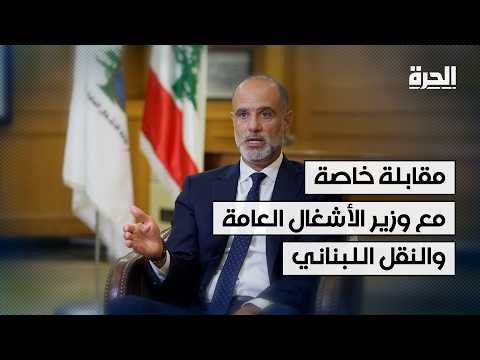 وزير الأشغال العامة والنقل اللبناني لـ"الحرة": السلاح يجب أن يكون بيد الجيش فقط!