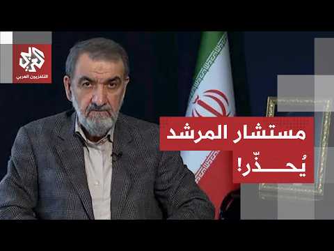 المستشار العسكري للمرشد الإيراني يوجه رسالة لإسرائيل ويحذر واشنطن من انسداد أفق المفاوضات