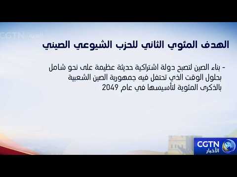 الحزب الشيوعي الصيني يقود الصين نحو التقدم لتحقيق الهدف المئوي الثاني
