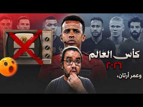 كأس العالم قبل الافتتاح ظلم الصومالي عمر ارتان و اليويفا انصفته عزيزتي الفيفا كاس العالم معمول لمين