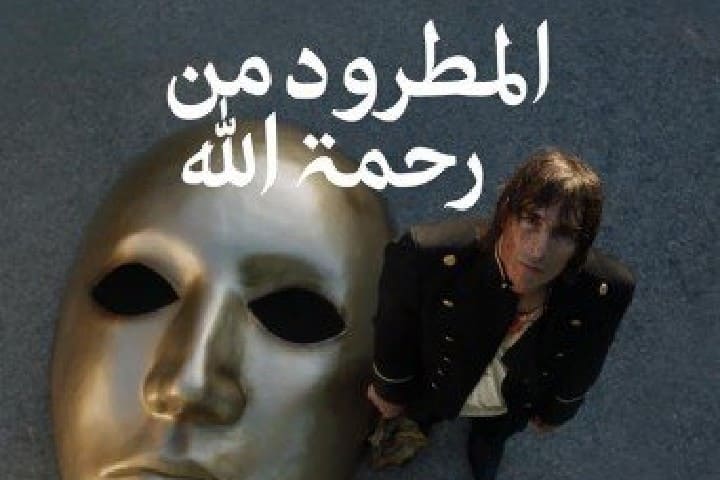 بعد جدل واسع.. سحب فيلم “المطرود من رحمة الله” من القاعات السينمائية المغربية