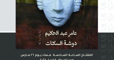 افتتاح معرض دوشة السكات لعامر عبد الحكيم فى دار الأوبرا