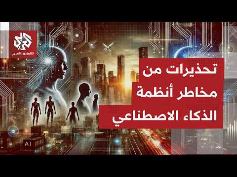 شركة أنثروبيك الأميركية تحذر من المخاطر المتصاعدة لأنظمة الذكاء الاصطناعي قبل فوات الأوان
