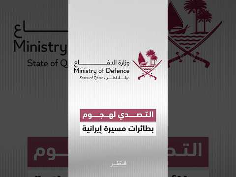 وزارة الدفاع القطرية تعلن التصدي بنجاح لهجوم بطائرات مسيرة إيرانية