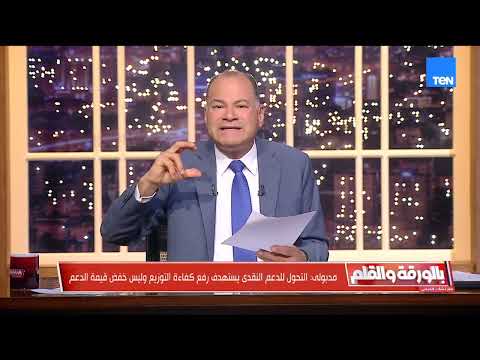 الديهي: الدعم النقدي سفينة نوح للاقتصاد ولكن إذا لم يتم تطبيقه بطريقه غير صحيحه سيكون خراب