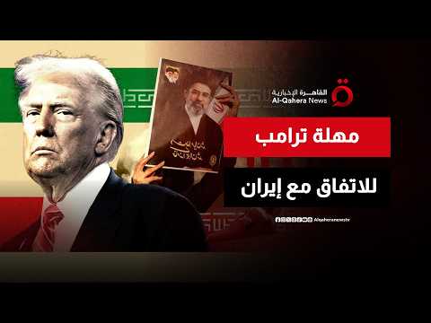 “خلال أسبوعين”.. هل يمكن التوصل إلى اتفاق مع إيران كما أشار ترامب؟