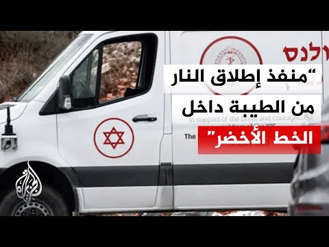 الجيش الإسرائيلي يحدد هوية منفذ عملية إطلاق النار داخل الخط الأخضر