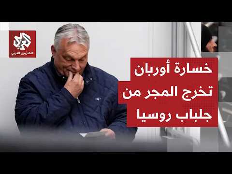 Hungary closes the Orban era and Russia loses its long arm within Europe... Details of the histor...