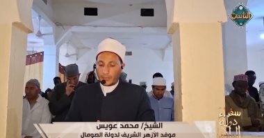 سفراء دولة التلاوة.. قراءة رائعة للشيخ محمد عويس موفد الأزهر للصومال
