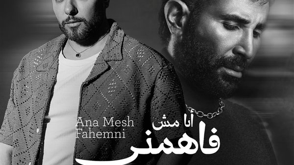 من شيرين إلى بوسي ثم أحمد سعد.. القصة الكاملة لأغنية «أنا مش فاهمني» التي تصدّرت التريند