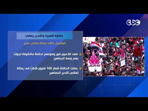 حفاوة شعبية وتقدير رسمي.. استقبال حاشد لبعثة منتخب مصر