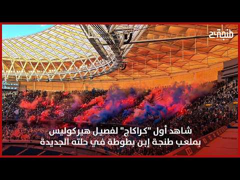 شاهد أول "كراكاج" لفصيل هيركوليس بملعب طنجة إبن بطوطة في حلته الجديدة