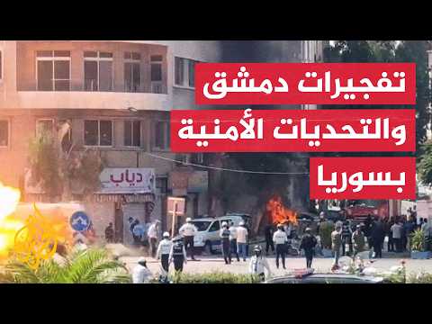 نافذة من سوريا | تفجيرات في دمشق والشرع يشيد بشجاعة ماكرون