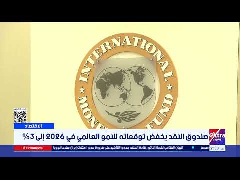 صندوق النقد يخفض توقعاته للنمو العالمي في 2026 إلى 3%