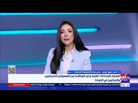 د. أحمد رفيق عوض: استئناف المفاوضات بين واشنطن وطهران يعكس رغبة الطرفين في تجنب العودة إلى الحرب