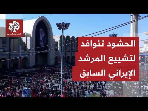 صور مباشرة من طهران.. الإيرانيون يتوافدون إلى مصلى الإمام الخميني لتشييع جثمان المرشد الأعلى السابق