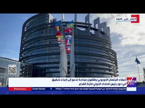 أعضاء البرلمان الأوروبي يطلقون مبادرة تدعو إلى إجراء تحقيق في دور رئيس الاتحاد الدولي لكرة القدم