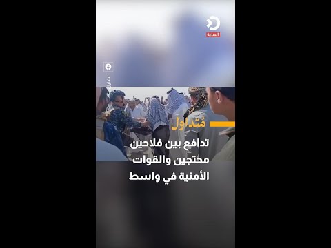 Clash between protesting farmers and security forces in Wasit